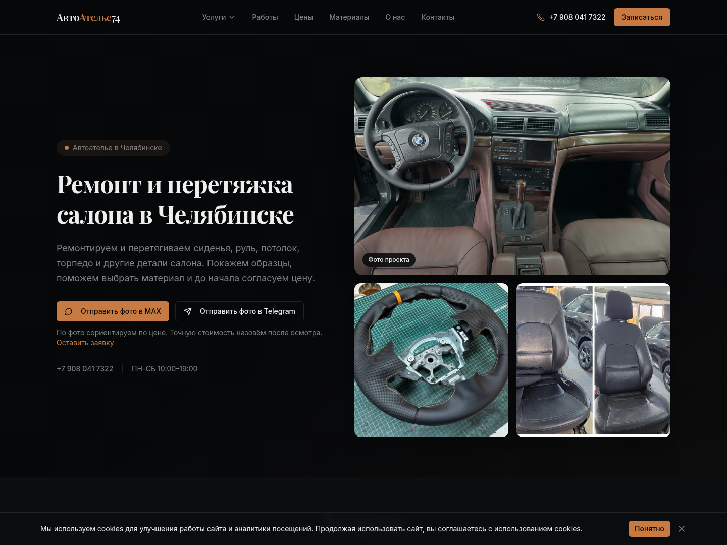 Скриншот сайта АвтоАтелье74 — ремонт и перетяжка салона